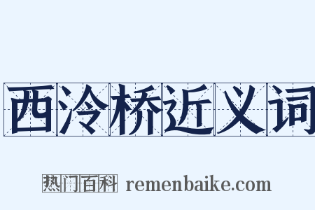 西泠桥近义词是什么意思的图片